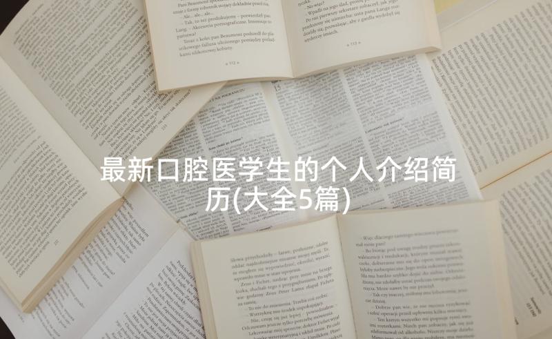 最新口腔医学生的个人介绍简历(大全5篇)