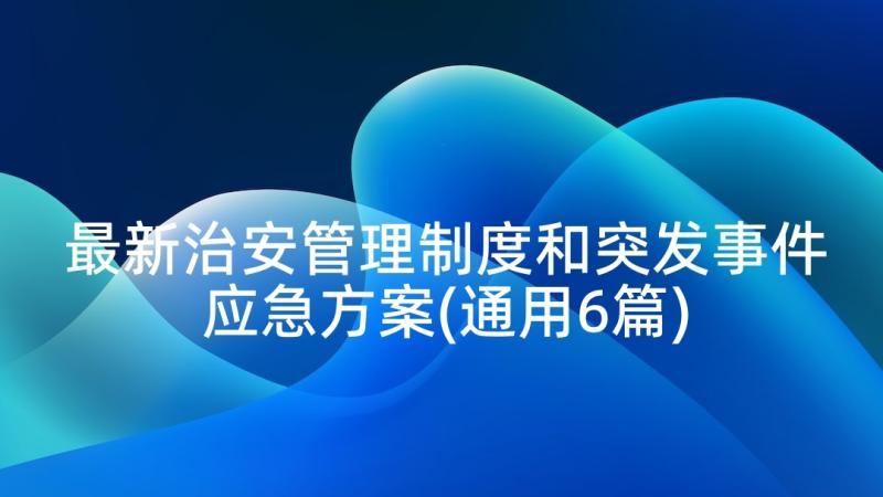 最新治安管理制度和突发事件应急方案(通用6篇)