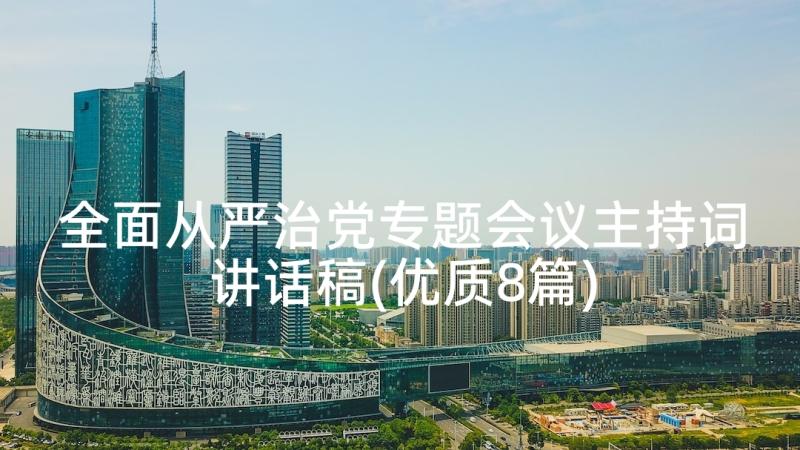 全面从严治党专题会议主持词讲话稿(优质8篇)