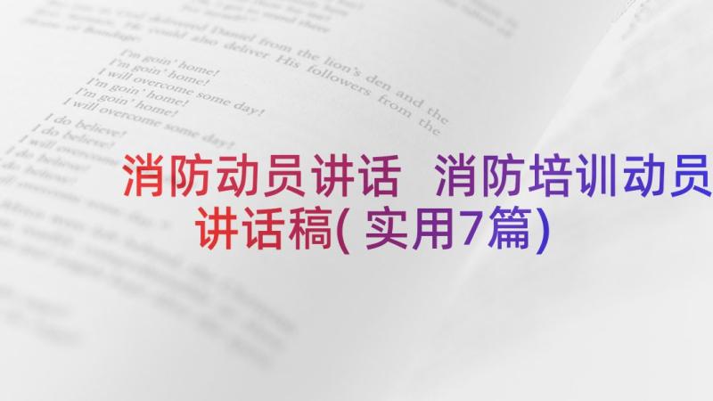 消防动员讲话 消防培训动员讲话稿(实用7篇)