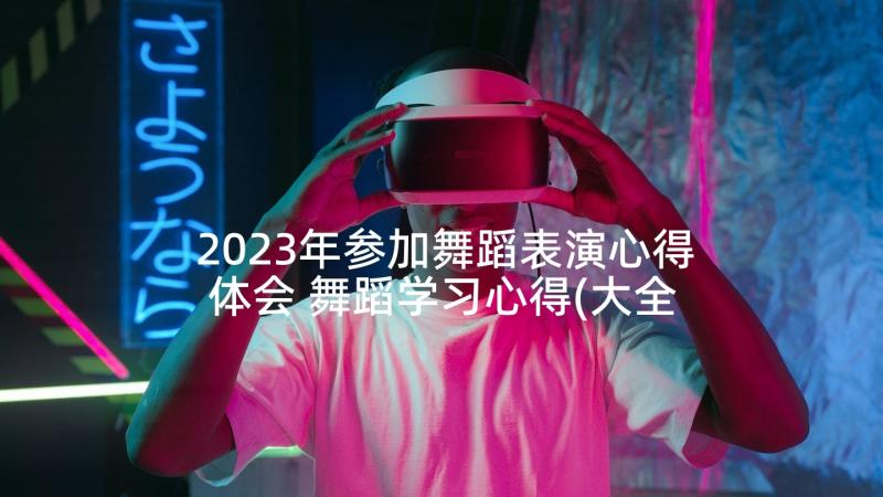 2023年参加舞蹈表演心得体会 舞蹈学习心得(大全6篇)