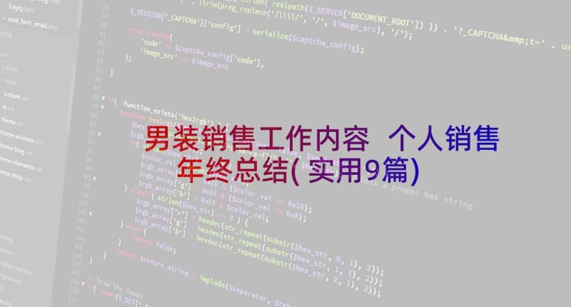 男装销售工作内容 个人销售年终总结(实用9篇)