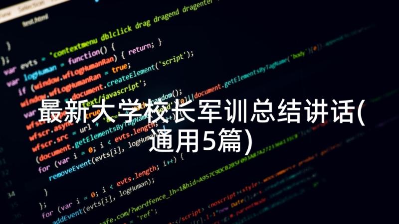 最新大学校长军训总结讲话(通用5篇)