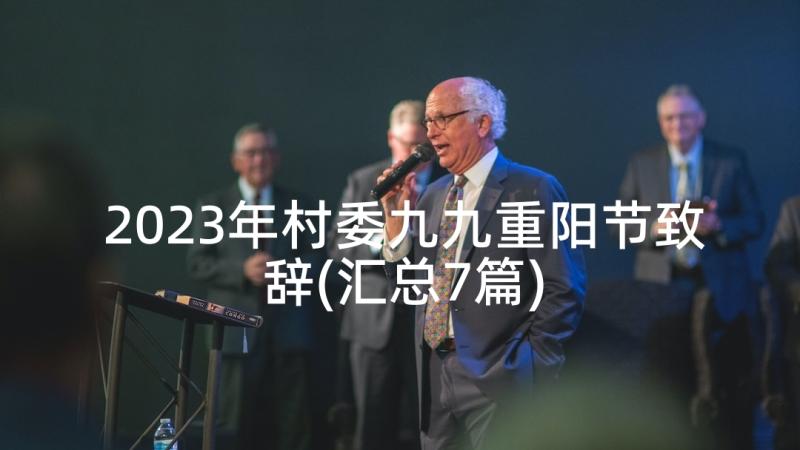 2023年村委九九重阳节致辞(汇总7篇)