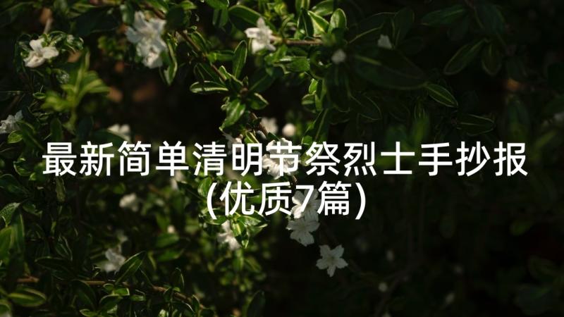 最新简单清明节祭烈士手抄报(优质7篇)