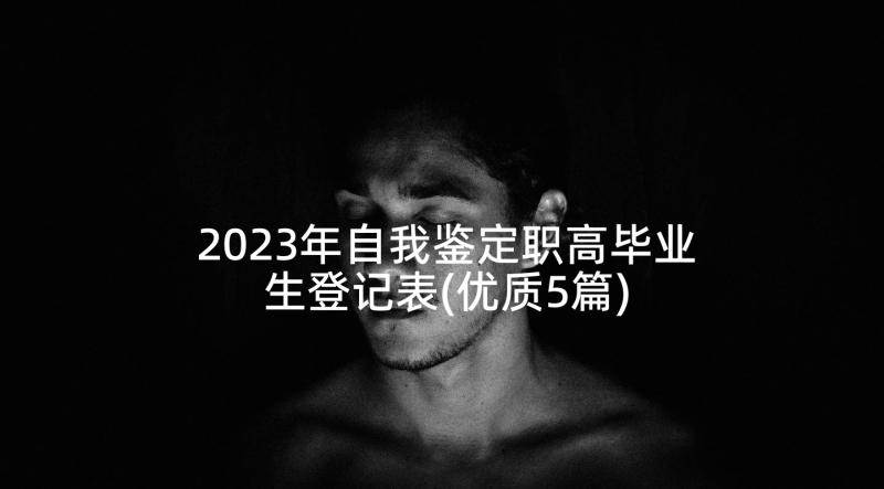 2023年自我鉴定职高毕业生登记表(优质5篇)