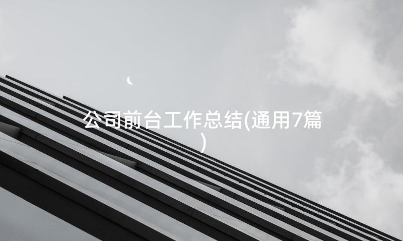 公司前台工作总结(通用7篇)