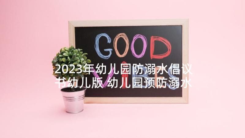 2023年幼儿园防溺水倡议书幼儿版 幼儿园预防溺水倡议书(优质5篇)