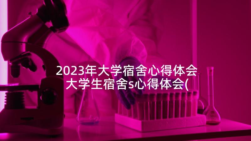 2023年大学宿舍心得体会 大学生宿舍s心得体会(大全5篇)
