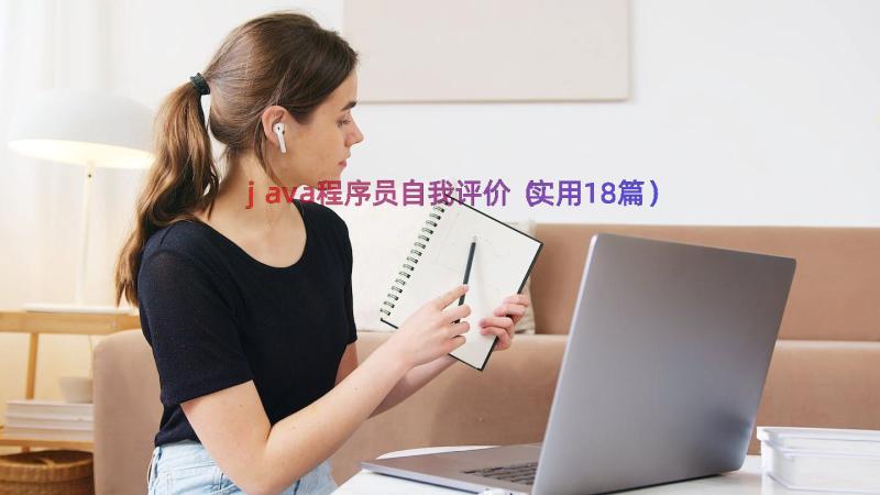 java程序员自我评价（实用18篇）