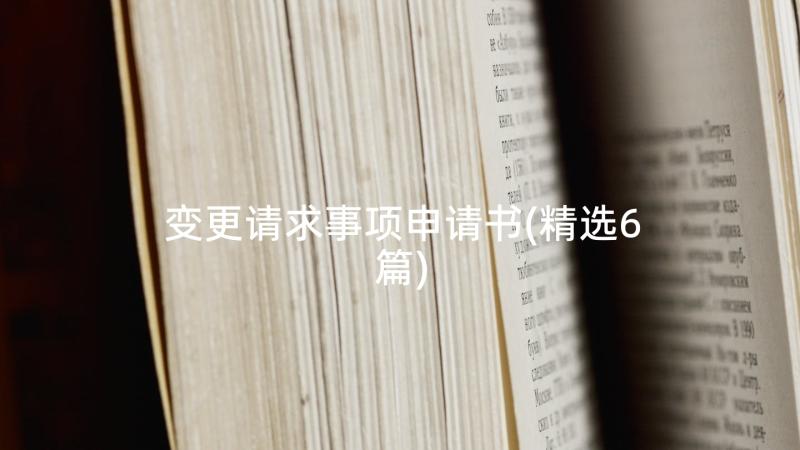 变更请求事项申请书(精选6篇)