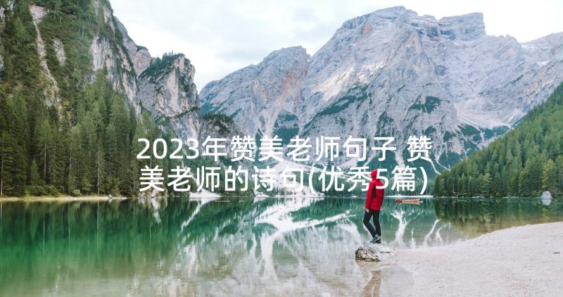 2023年赞美老师句子 赞美老师的诗句(优秀5篇)