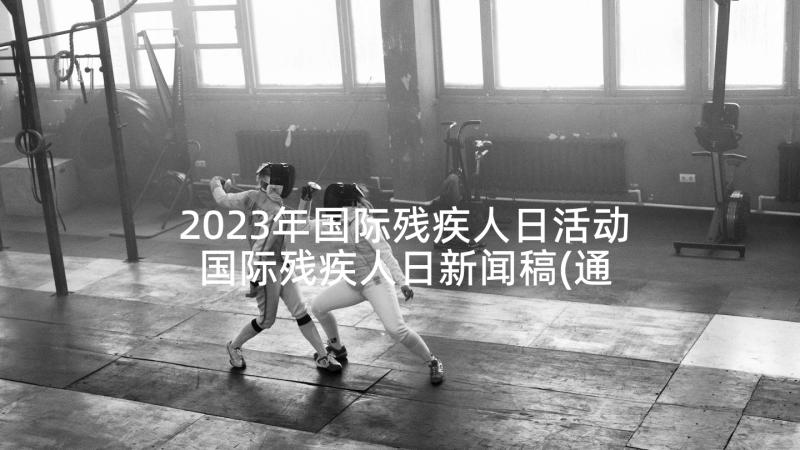 2023年国际残疾人日活动 国际残疾人日新闻稿(通用7篇)