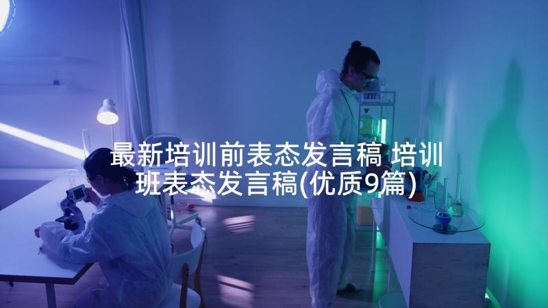 最新培训前表态发言稿 培训班表态发言稿(优质9篇)