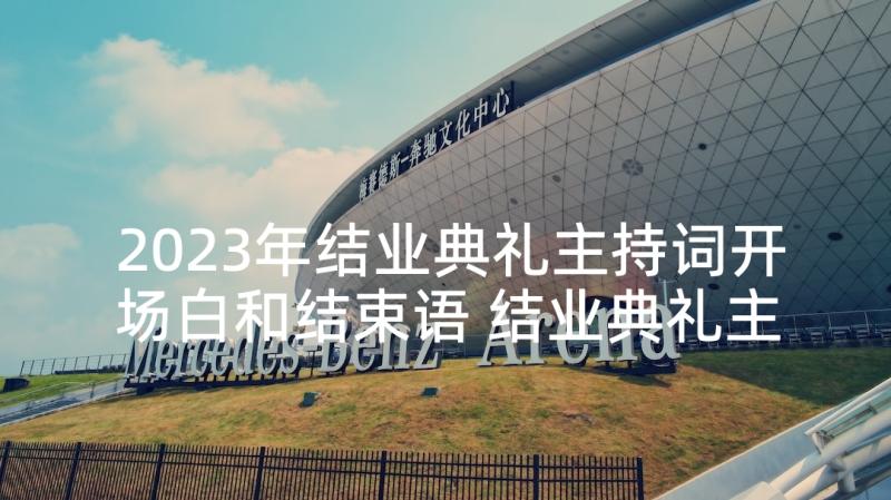 2023年结业典礼主持词开场白和结束语 结业典礼主持稿(精选10篇)