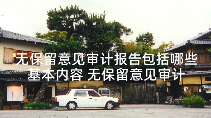 无保留意见审计报告包括哪些基本内容 无保留意见审计报告适用于非上市公司(模板5篇)