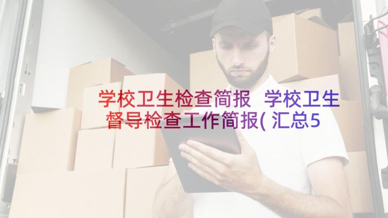 学校卫生检查简报 学校卫生督导检查工作简报(汇总5篇)