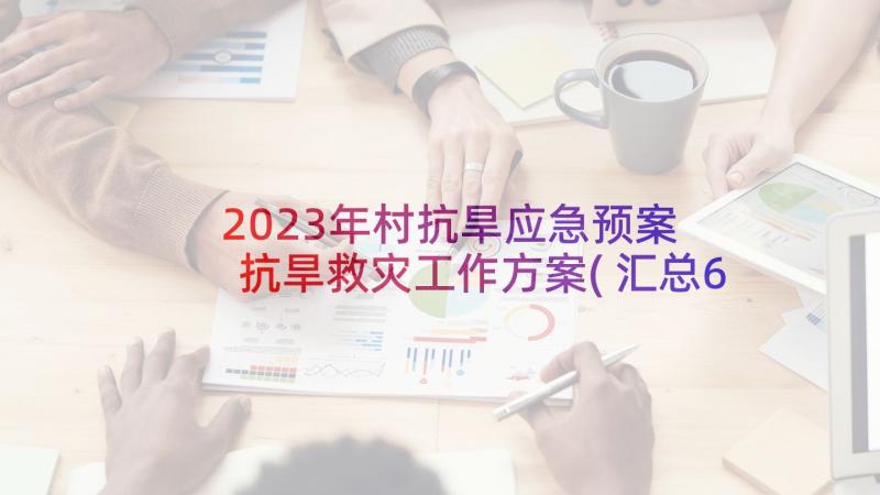 2023年村抗旱应急预案 抗旱救灾工作方案(汇总6篇)