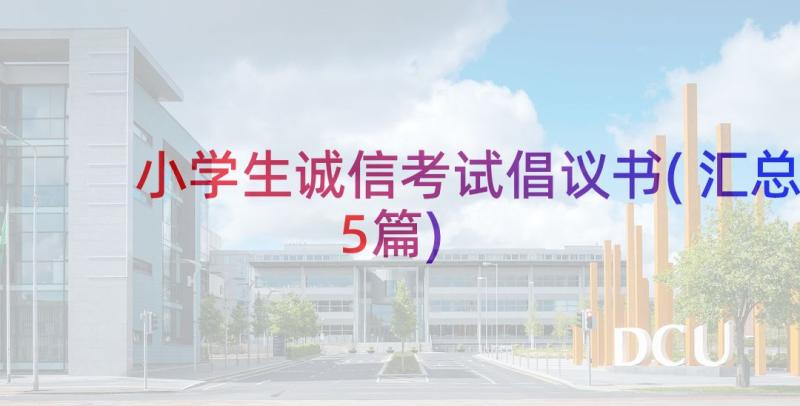 小学生诚信考试倡议书(汇总5篇)