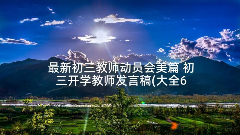 最新初三教师动员会美篇 初三开学教师发言稿(大全6篇)