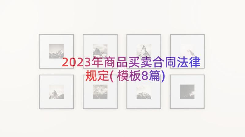 2023年商品买卖合同法律规定(模板8篇)