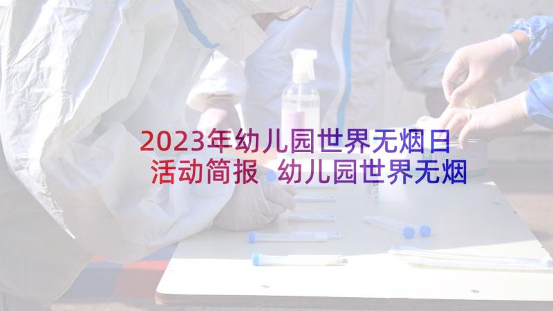 2023年幼儿园世界无烟日活动简报 幼儿园世界无烟日活动方案(实用7篇)