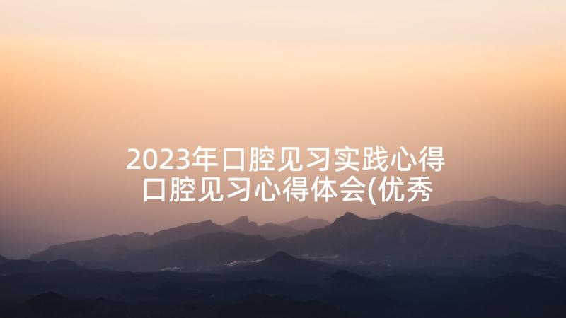 2023年口腔见习实践心得 口腔见习心得体会(优秀5篇)