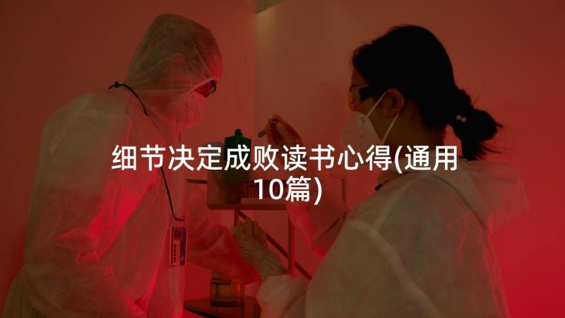 细节决定成败读书心得(通用10篇)