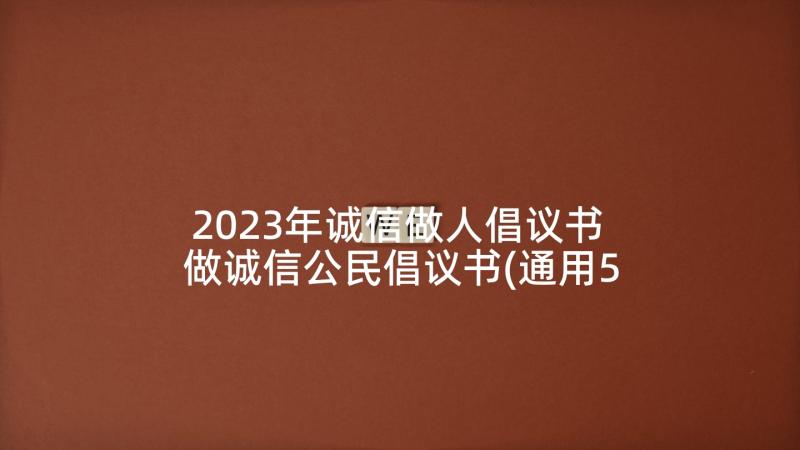 2023年诚信做人倡议书 做诚信公民倡议书(通用5篇)