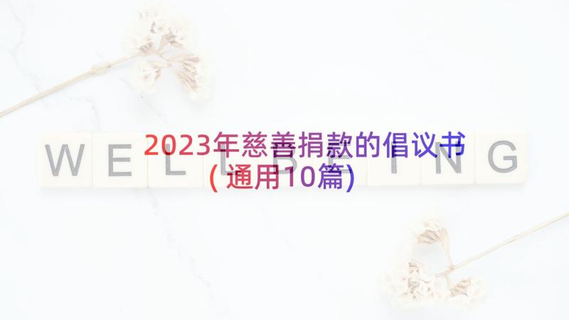 2023年慈善捐款的倡议书(通用10篇)