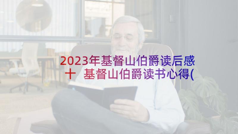 2023年基督山伯爵读后感十 基督山伯爵读书心得(优秀7篇)