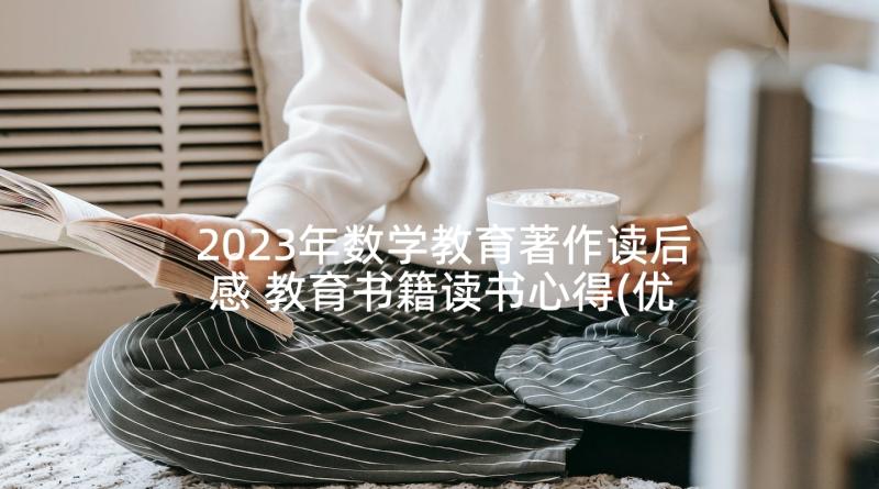 2023年数学教育著作读后感 教育书籍读书心得(优秀8篇)