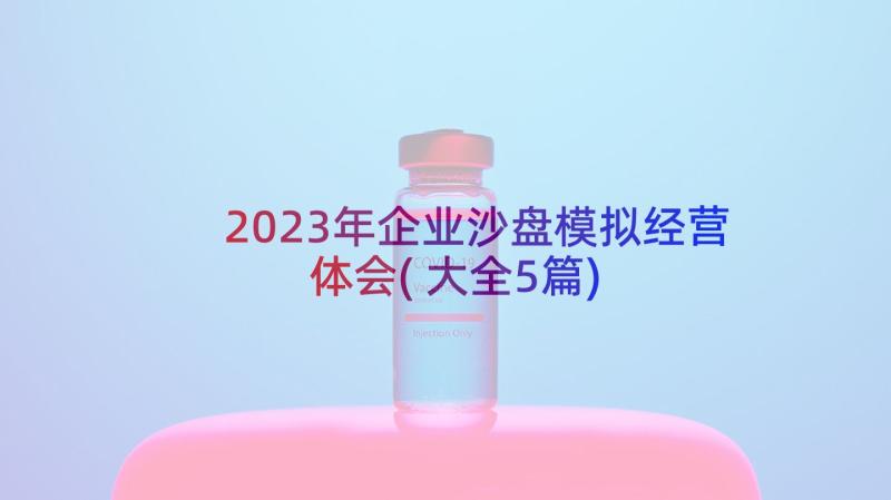 2023年企业沙盘模拟经营体会(大全5篇)