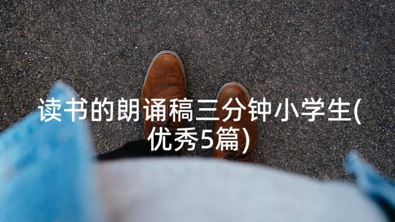 读书的朗诵稿三分钟小学生(优秀5篇)