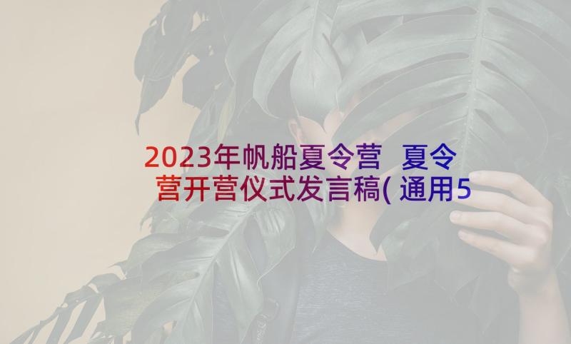 2023年帆船夏令营 夏令营开营仪式发言稿(通用5篇)