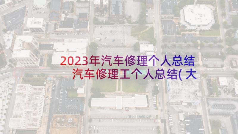 2023年汽车修理个人总结 汽车修理工个人总结(大全5篇)