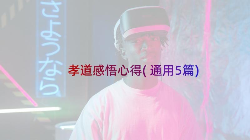 孝道感悟心得(通用5篇)