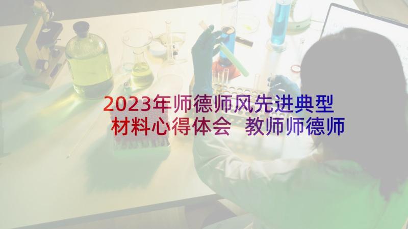 2023年师德师风先进典型材料心得体会 教师师德师风学习心得体会(汇总5篇)