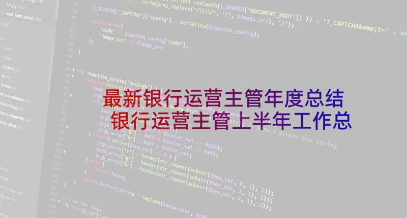 最新银行运营主管年度总结 银行运营主管上半年工作总结(通用5篇)