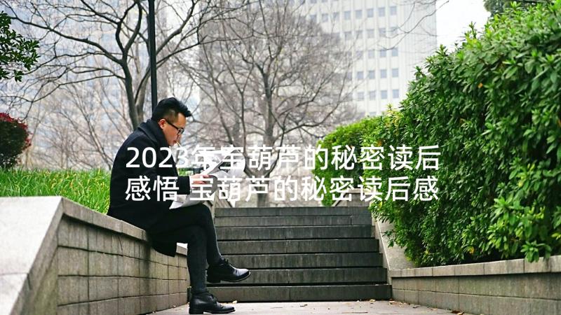 2023年宝葫芦的秘密读后感悟 宝葫芦的秘密读后感(优质9篇)