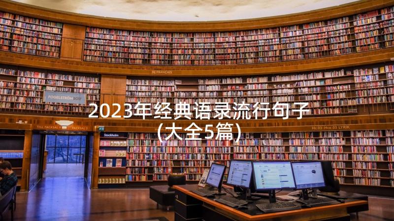 2023年经典语录流行句子(大全5篇)