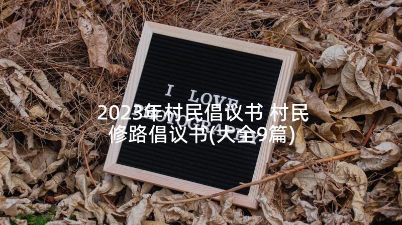 2023年村民倡议书 村民修路倡议书(大全9篇)