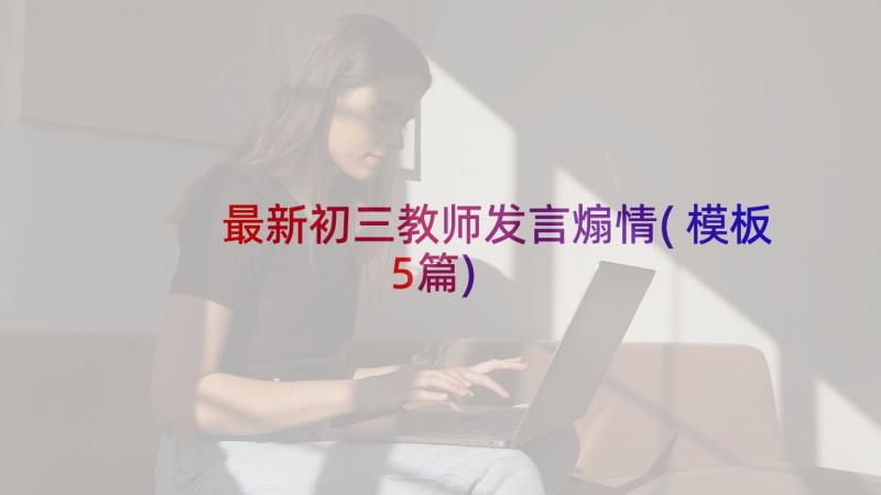 最新初三教师发言煽情(模板5篇)