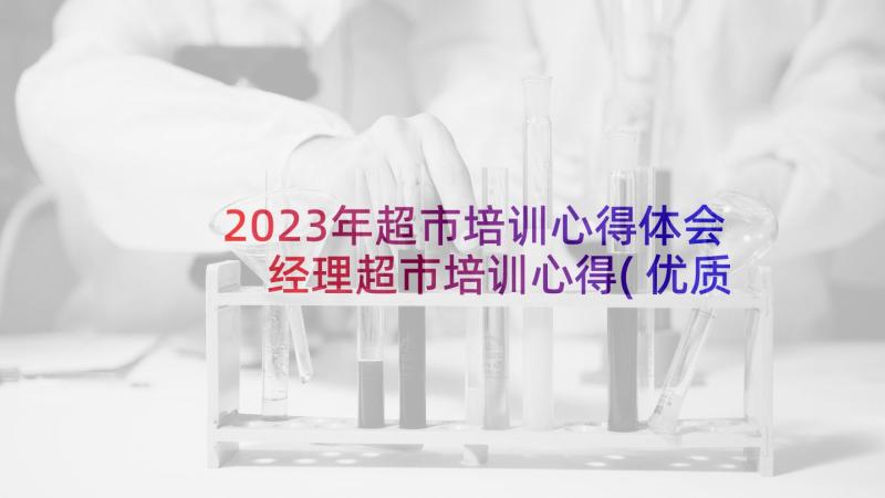 2023年超市培训心得体会 经理超市培训心得(优质6篇)