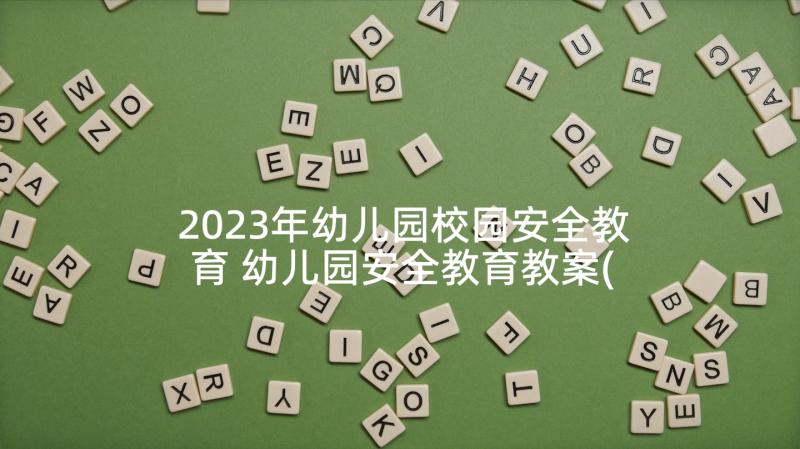 2023年幼儿园校园安全教育 幼儿园安全教育教案(精选10篇)