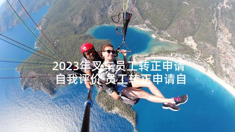 2023年叉车员工转正申请自我评价 员工转正申请自我评价(通用10篇)