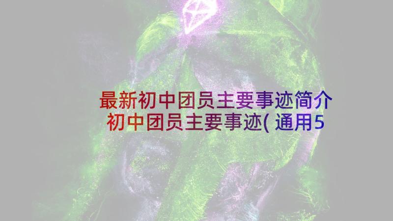 最新初中团员主要事迹简介 初中团员主要事迹(通用5篇)