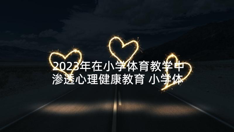 2023年在小学体育教学中渗透心理健康教育 小学体育教案(优秀7篇)