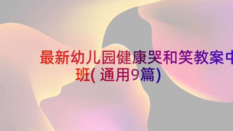 最新幼儿园健康哭和笑教案中班(通用9篇)