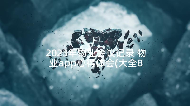 2023年物业会议记录 物业app心得体会(大全8篇)